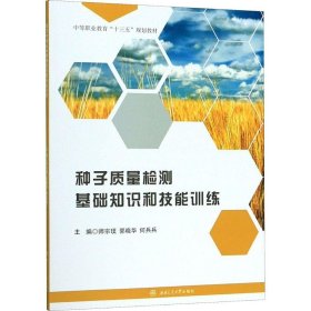 种子质量检测基础知识和技能训练