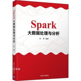 Spark大数据处理与分析