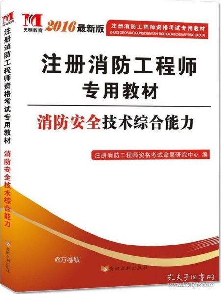 注册消防工程师2016考试教材 消防安全技术综合能力