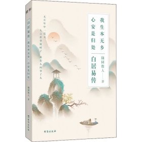 正版现货 白居易传：我生本无乡，心安是归处（本是人间长安客，生有热烈，藏于俗常。白居易：进可居高位，退可享乐天，过不被定义的生活！)