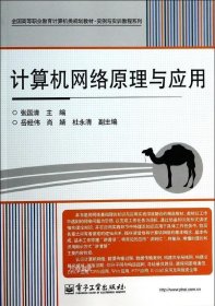 计算机网络原理与应用/全国高等职业教育计算机类规划教材·实例与实训教程系列