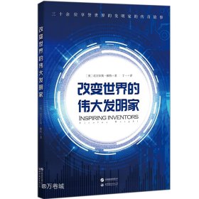 改变世界的伟大发明家(跟随伟大发明家的精彩人生，感受灵感迸发的瞬间。)