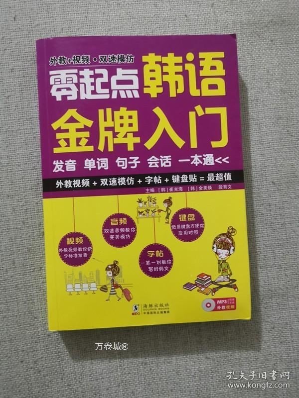 正版现货 零起点韩语金牌入门 崔光海主编 海豚出版社