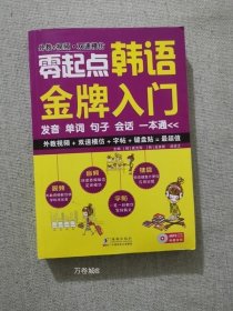 零起点韩语金牌入门：发音、单词、句子、会话一本通