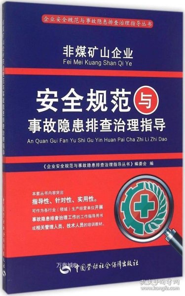 非煤矿山企业安全规范与事故隐患排查治理指导