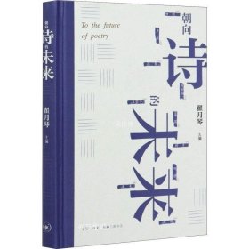 朝向诗的未来：20世纪汉语新诗的发展和未来的远眺