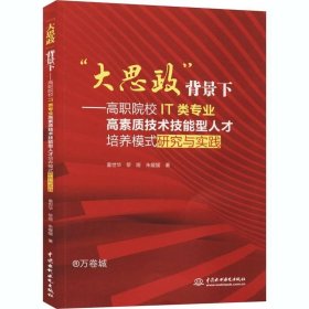 “大思政”背景下：高职院校IT类专业高素质技术技能型人才培养模式研究与实践