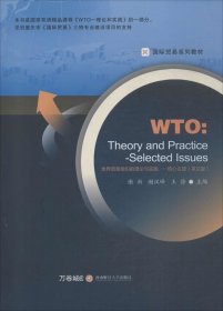 正版现货 世界贸易组织的理论与实践：核心议题（英文版）