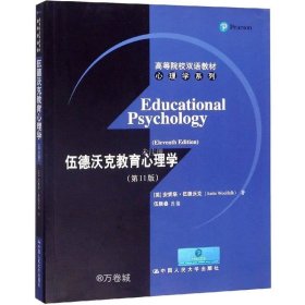 高等院校双语教材心理学系列：伍德沃克教育心理学（第11版）