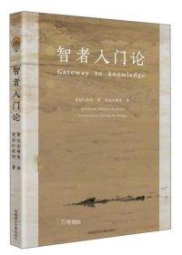 正版现货 智者入门论 麦彭仁波切著 索达吉堪布译 西藏藏文古籍出版社 大圆满前行普贤上师言教的作者索达吉堪布新作