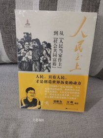 人民至上：从“人民当家作主”到“社会共同富裕”