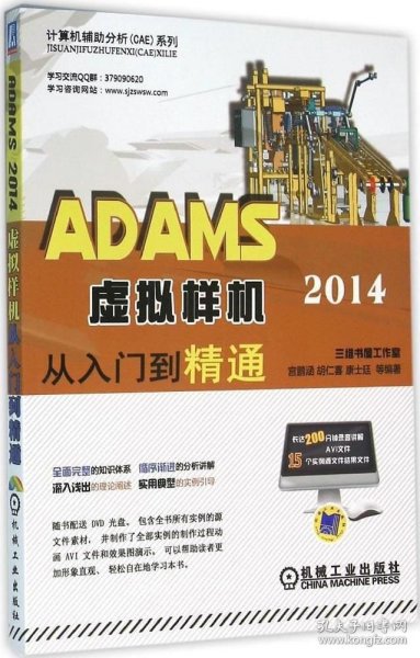 ADAMS 2014虚拟样机从入门到精通