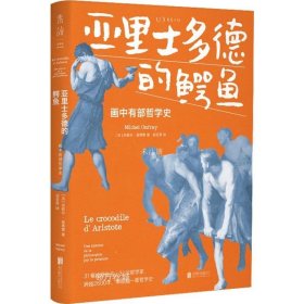 亚里士多德的鳄鱼：画中有部哲学史