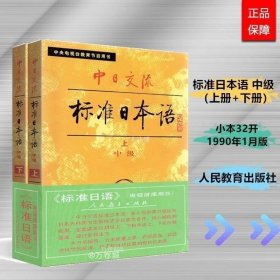 正版现货 中日交流标准日本语 中级(上下册) 全两册 小本 老版 旧版 第一版 标日日语教材 人教版 人民教育出版