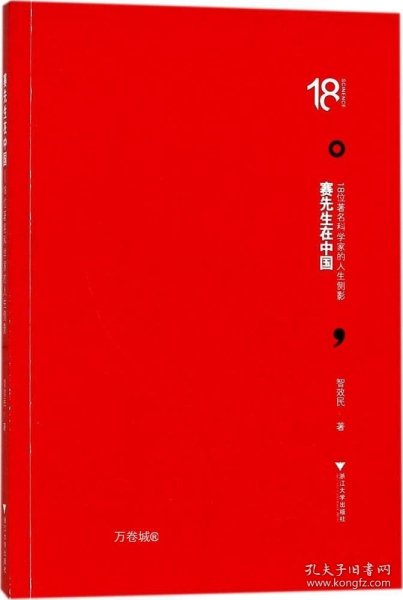 赛先生在中国——18位著名科学家的人生侧影