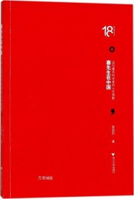 赛先生在中国——18位著名科学家的人生侧影