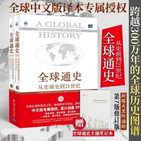 正版现货 全球通史上下册 从史前史到21世纪第7版斯塔夫里阿诺斯著世界历史全球历史世界史历史书籍畅销书美国历史北京大学世界通史