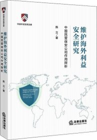 维护海外利益安全研究：中国民营保安公司作用探析