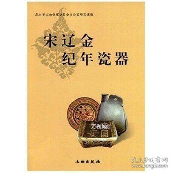 宋辽金纪年瓷器