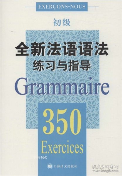 全新法语语法练习与指导350题初级