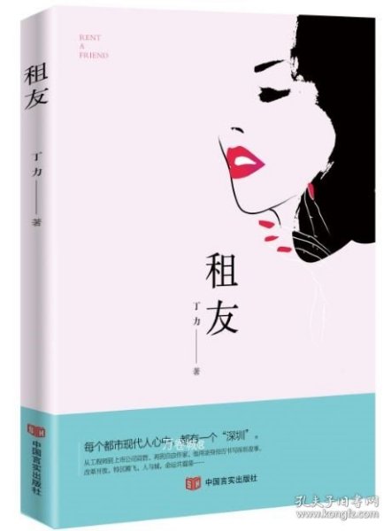 正版现货 租友（“租女友启事”引发的故事，文风幽默有趣）