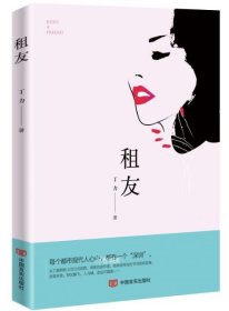 租友（“租女友启事”引发的故事，文风幽默有趣）