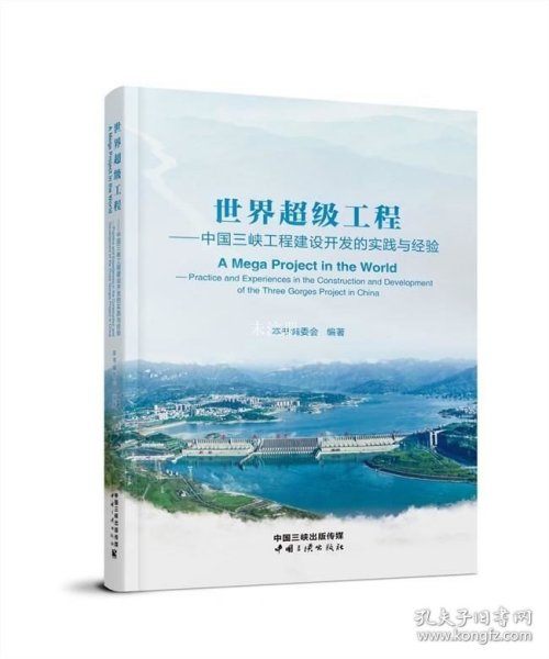 《世界超级工程：中国三峡工程建设开发的实践与经验》