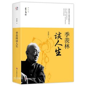 正版现货 【全新】季羡林谈人生