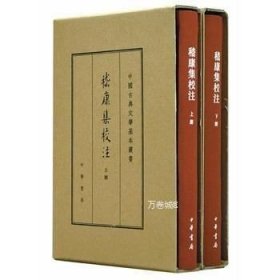 中国古典文学基本丛书·典藏本：嵇康集校注（套装全2册） 