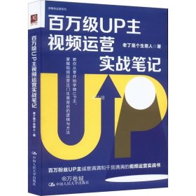 正版现货 百万级UP主视频运营实战笔记