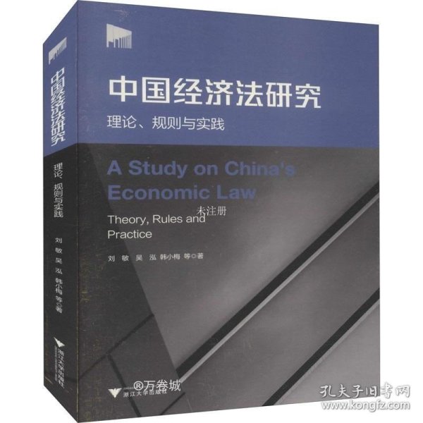 中国经济法研究：理论、规则与实践