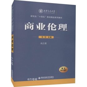 商业伦理（西安交通大学研究生“十四五”规划精品系列教材）