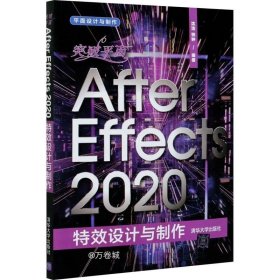 突破平面After Effects 2020特效设计与制作