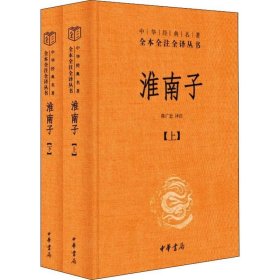 淮南子（-三全本·全2册）