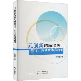 正版现货 二元创新资源配置的理论、实证及仿真研究 欧伟强 著 网络书店 图书