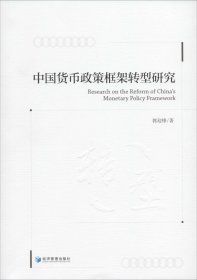 正版现货 中国货币政策框架转型研究