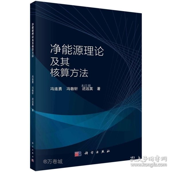 正版现货 净能源理论及其核算方法 冯连勇 冯敬轩 迟远英 著