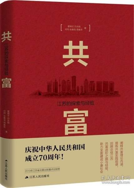 共富：江苏的探索与经验（建国70周年主题读物）