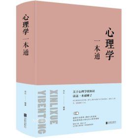 人生金书：心理学一本通