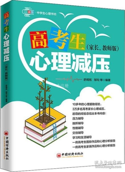 高考生心理减压（家长、教师版）心理训练方法压力辅导挫折辅导性格辅导交往辅导学习和生活辅导