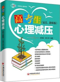 高考生心理减压（家长、教师版）心理训练方法压力辅导挫折辅导性格辅导交往辅导学习和生活辅导