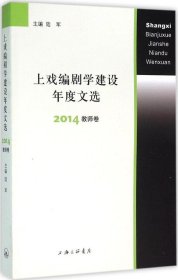 上戏编剧学建设年度文选 2014教师卷