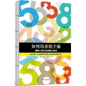 正版现货 如何培养数字脑：聪明人都在玩的数字游戏