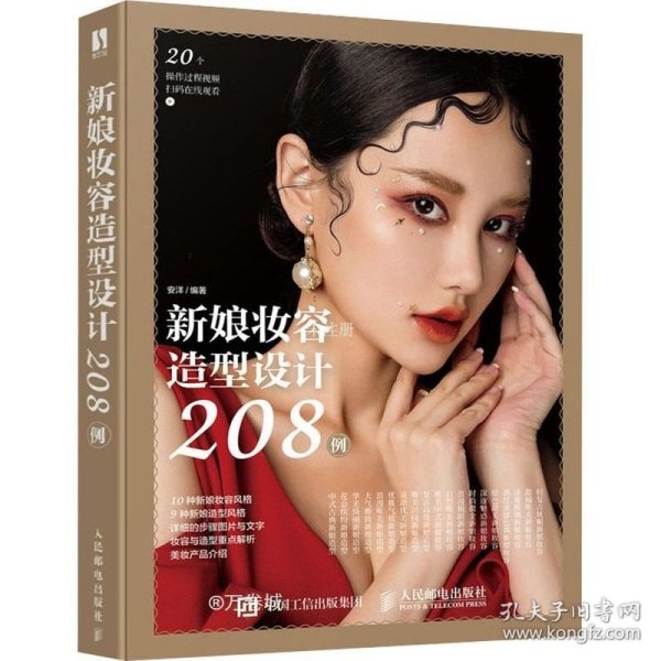 新娘妆容造型设计208例