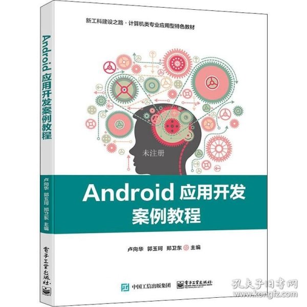 Android应用开发案例教程