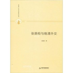 多维人文学术研究丛书— 张荫桓与晚清外交（精装）