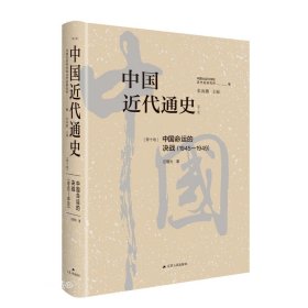 正版现货 中国近代通史(第10卷) 中国命运的决战(1945-1949)(修订版) 汪朝光 著 张海鹏 中国社会科学院近代史研究所 编 网络书店 图书