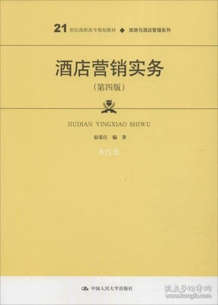 酒店营销实务（第四版）/21世纪高职高专规划教材·旅游与酒店管理系列