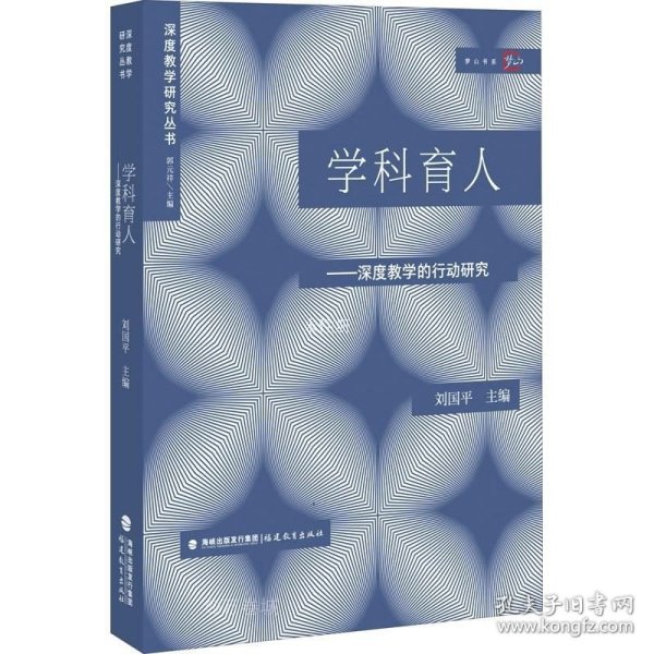 学科育人:深度教学的行动研究（深度教学研究丛书）