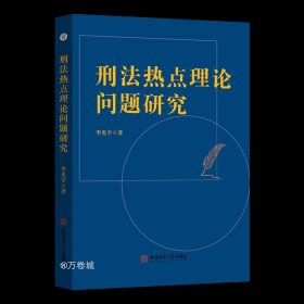 正版现货 刑法热点理论问题研究